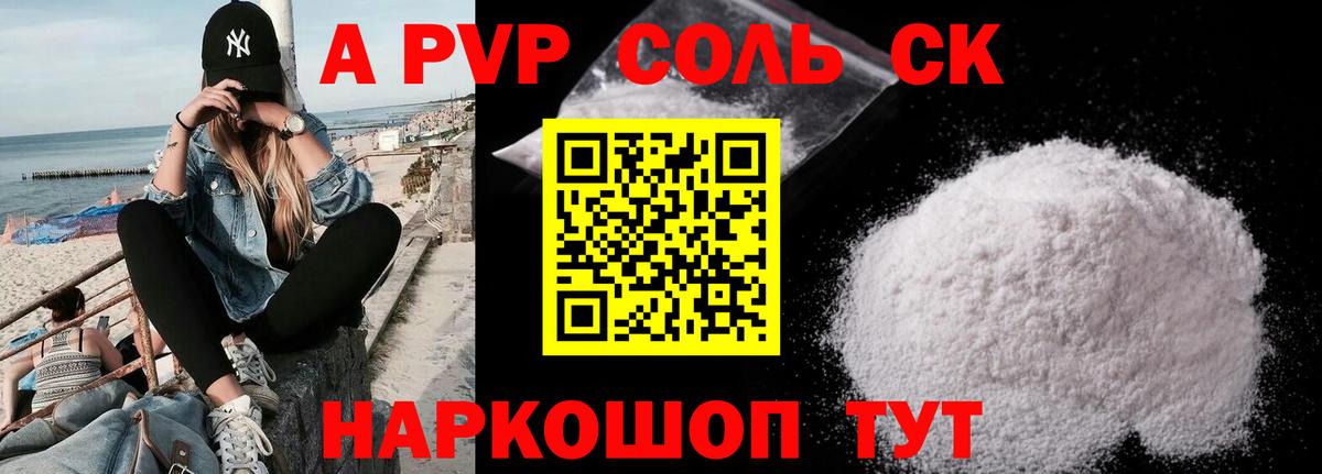 что такое   Вход с VPN  A-PVP  APVP кристаллы  Великие Луки  А ПВП кристаллы  Альфа ПВП СК 