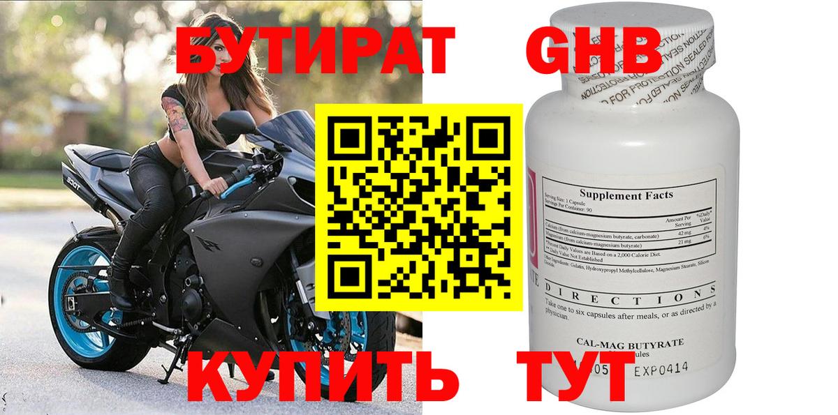 Бутират  Вход с VPN  Великие Луки  Бутират бутандиол 