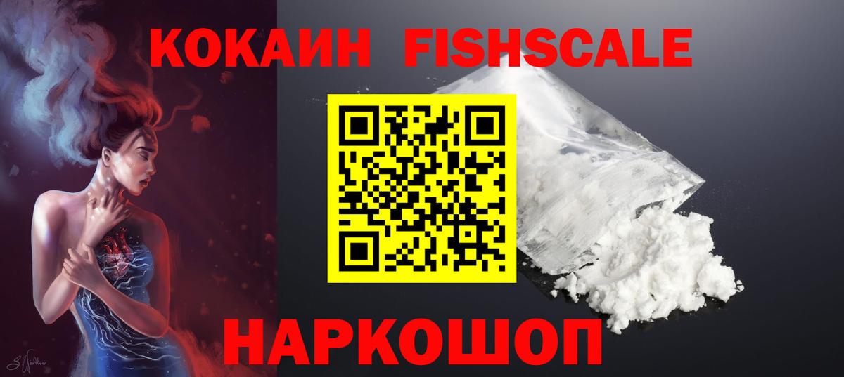 КОКАИН Fish Scale Великие Луки